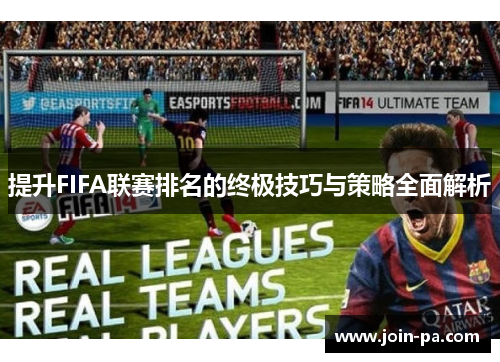 提升FIFA联赛排名的终极技巧与策略全面解析