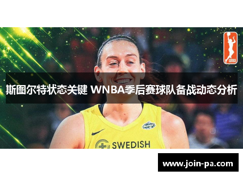 斯图尔特状态关键 WNBA季后赛球队备战动态分析