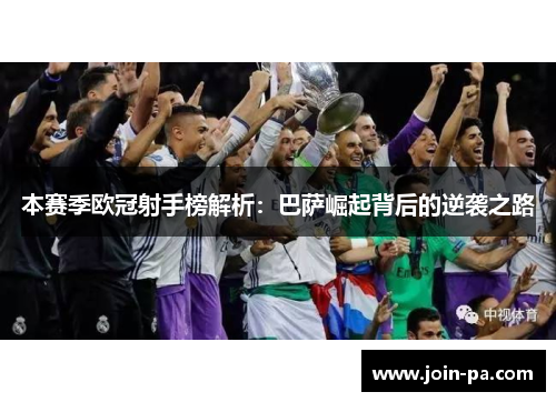 本赛季欧冠射手榜解析：巴萨崛起背后的逆袭之路