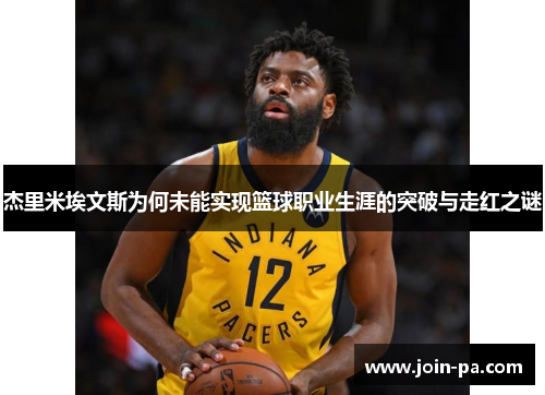 杰里米埃文斯为何未能实现篮球职业生涯的突破与走红之谜