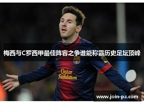 梅西与C罗西甲最佳阵容之争谁能称霸历史足坛顶峰 梅西与C罗西甲最佳阵容之争谁能称霸历史足坛顶峰
