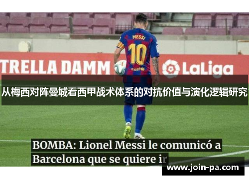 从梅西对阵曼城看西甲战术体系的对抗价值与演化逻辑研究 从梅西对阵曼城看西甲战术体系的对抗价值与演化逻辑研究