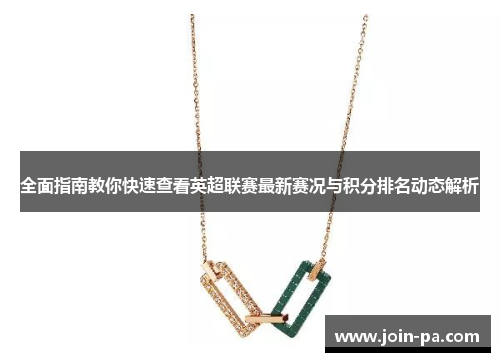 全面指南教你快速查看英超联赛最新赛况与积分排名动态解析 全面指南教你快速查看英超联赛最新赛况与积分排名动态解析