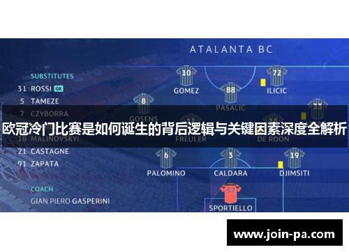 欧冠冷门比赛是如何诞生的背后逻辑与关键因素深度全解析 欧冠冷门比赛是如何诞生的背后逻辑与关键因素深度全解析