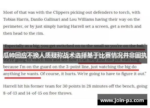 瓜帅回应不换人质疑称战术选择基于比赛情况并非固执