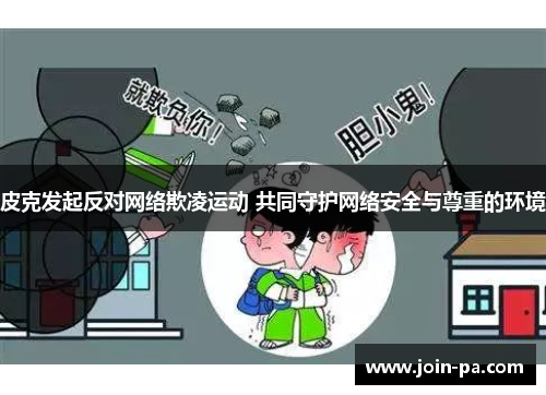 皮克发起反对网络欺凌运动 共同守护网络安全与尊重的环境