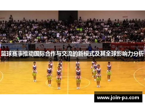 篮球赛事推动国际合作与交流的新模式及其全球影响力分析
