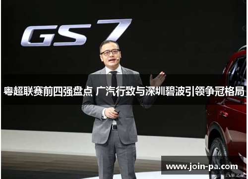 粤超联赛前四强盘点 广汽行致与深圳碧波引领争冠格局
