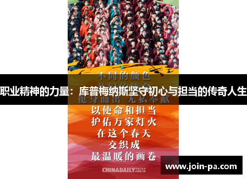 职业精神的力量：库普梅纳斯坚守初心与担当的传奇人生