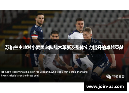 苏格兰主帅对小麦国家队战术革新及整体实力提升的卓越贡献