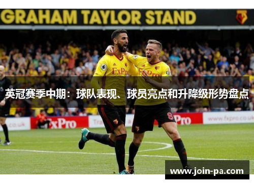 英冠赛季中期：球队表现、球员亮点和升降级形势盘点