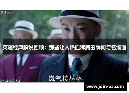 英超经典解说回顾：那些让人热血沸腾的瞬间与名场面