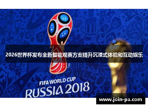 2026世界杯发布全新智能观赛方案提升沉浸式体验和互动娱乐