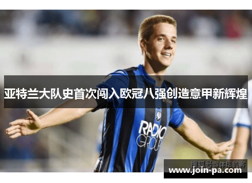 亚特兰大队史首次闯入欧冠八强创造意甲新辉煌