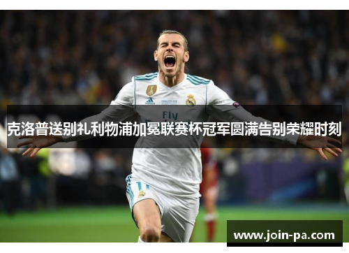 克洛普送别礼利物浦加冕联赛杯冠军圆满告别荣耀时刻