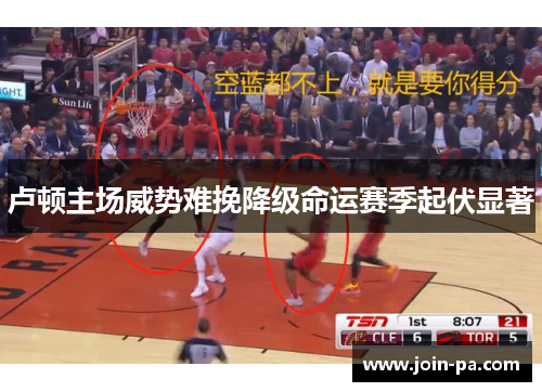 卢顿主场威势难挽降级命运赛季起伏显著