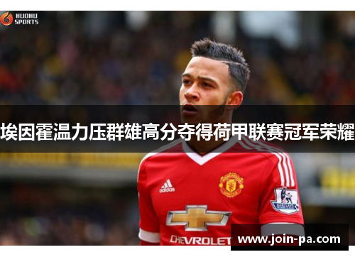 埃因霍温力压群雄高分夺得荷甲联赛冠军荣耀