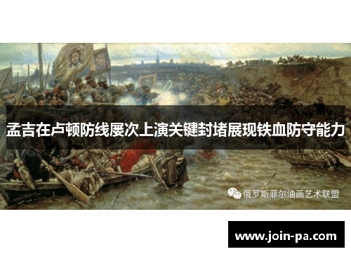 孟吉在卢顿防线屡次上演关键封堵展现铁血防守能力