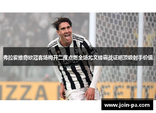 弗拉霍维奇欧冠客场梅开二度点燃全场尤文锋霸战证明顶级射手价值