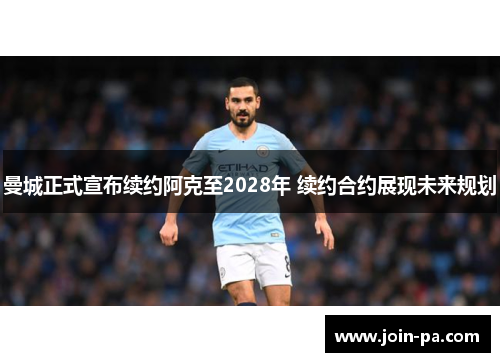 曼城正式宣布续约阿克至2028年 续约合约展现未来规划