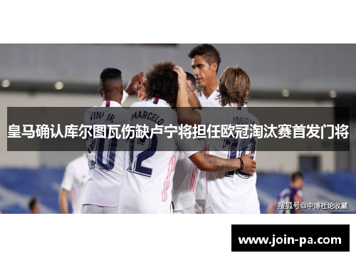 皇马确认库尔图瓦伤缺卢宁将担任欧冠淘汰赛首发门将