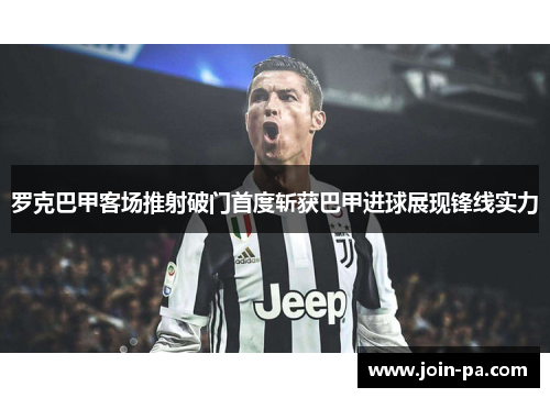 罗克巴甲客场推射破门首度斩获巴甲进球展现锋线实力