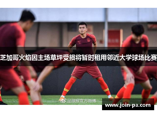 芝加哥火焰因主场草坪受损将暂时租用邻近大学球场比赛