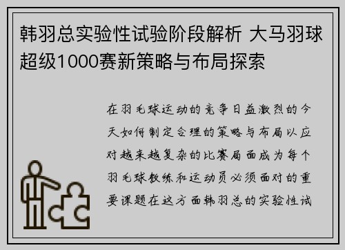 韩羽总实验性试验阶段解析 大马羽球超级1000赛新策略与布局探索