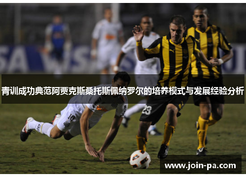 青训成功典范阿贾克斯桑托斯佩纳罗尔的培养模式与发展经验分析