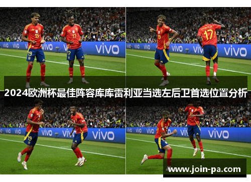 2024欧洲杯最佳阵容库库雷利亚当选左后卫首选位置分析