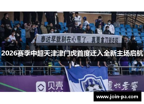 2026赛季中超天津津门虎首度迁入全新主场启航