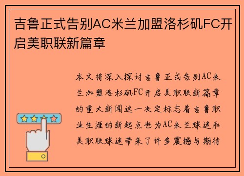 吉鲁正式告别AC米兰加盟洛杉矶FC开启美职联新篇章 吉鲁正式告别AC米兰加盟洛杉矶FC开启美职联新篇章