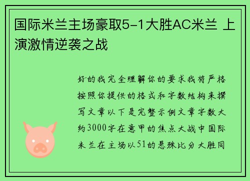 国际米兰主场豪取5-1大胜AC米兰 上演激情逆袭之战 国际米兰主场豪取5-1大胜AC米兰 上演激情逆袭之战