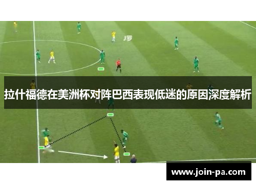 拉什福德在美洲杯对阵巴西表现低迷的原因深度解析