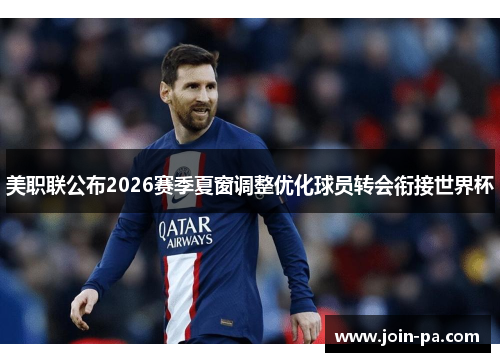 美职联公布2026赛季夏窗调整优化球员转会衔接世界杯