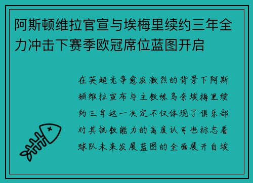 阿斯顿维拉官宣与埃梅里续约三年全力冲击下赛季欧冠席位蓝图开启