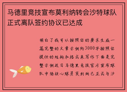 马德里竞技宣布莫利纳转会沙特球队正式离队签约协议已达成