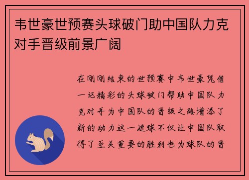 韦世豪世预赛头球破门助中国队力克对手晋级前景广阔