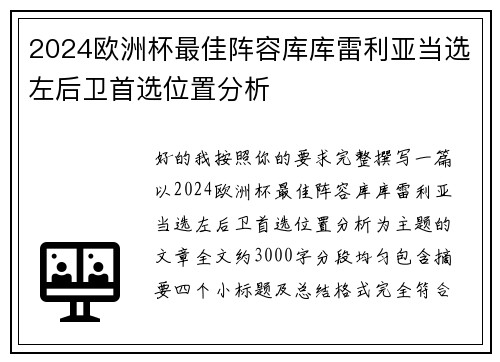 2024欧洲杯最佳阵容库库雷利亚当选左后卫首选位置分析 2024欧洲杯最佳阵容库库雷利亚当选左后卫首选位置分析