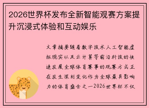 2026世界杯发布全新智能观赛方案提升沉浸式体验和互动娱乐