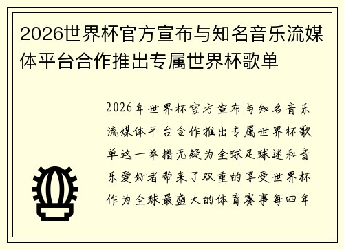 2026世界杯官方宣布与知名音乐流媒体平台合作推出专属世界杯歌单