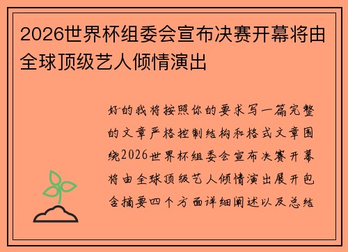 2026世界杯组委会宣布决赛开幕将由全球顶级艺人倾情演出