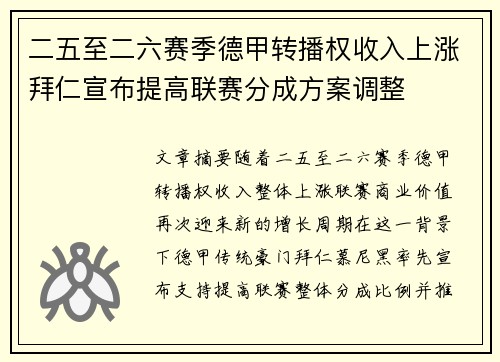 二五至二六赛季德甲转播权收入上涨拜仁宣布提高联赛分成方案调整