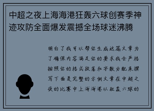 中超之夜上海海港狂轰六球创赛季神迹攻防全面爆发震撼全场球迷沸腾