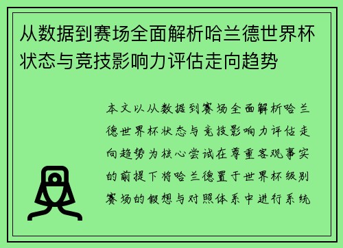 从数据到赛场全面解析哈兰德世界杯状态与竞技影响力评估走向趋势