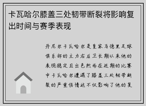 卡瓦哈尔膝盖三处韧带断裂将影响复出时间与赛季表现