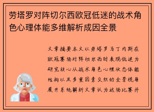 劳塔罗对阵切尔西欧冠低迷的战术角色心理体能多维解析成因全景