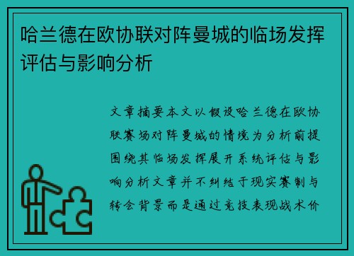 哈兰德在欧协联对阵曼城的临场发挥评估与影响分析
