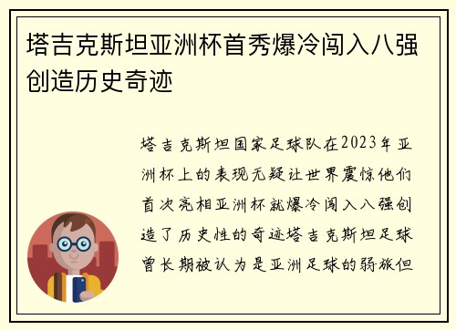 塔吉克斯坦亚洲杯首秀爆冷闯入八强创造历史奇迹