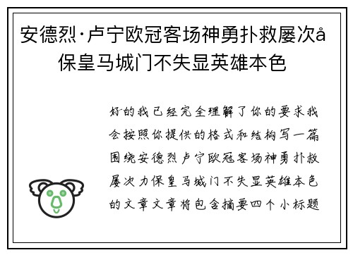 安德烈·卢宁欧冠客场神勇扑救屡次力保皇马城门不失显英雄本色